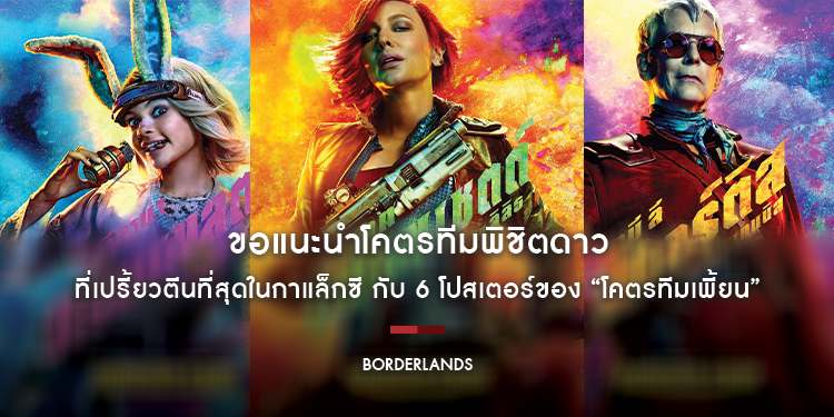 ขอแนะนำโคตรทีมพิชิตดาวที่เปรี้ยวตีนที่สุดในกาแล็กซี กับ 6 โปสเตอร์ของ “โคตรทีมเพี้ยน” ใน “Borderlands บอร์เดอร์แลนด์ส” เร็ว ๆ นี้ ในโรงภาพยนตร์